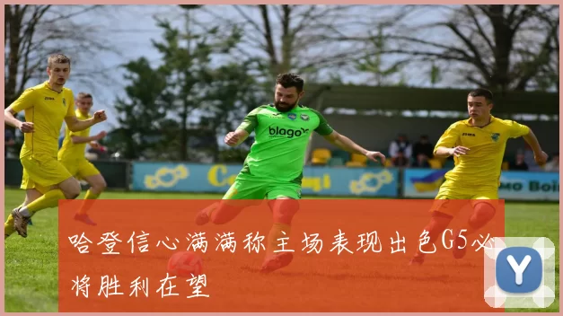 哈登信心满满称主场表现出色G5必将胜利在望