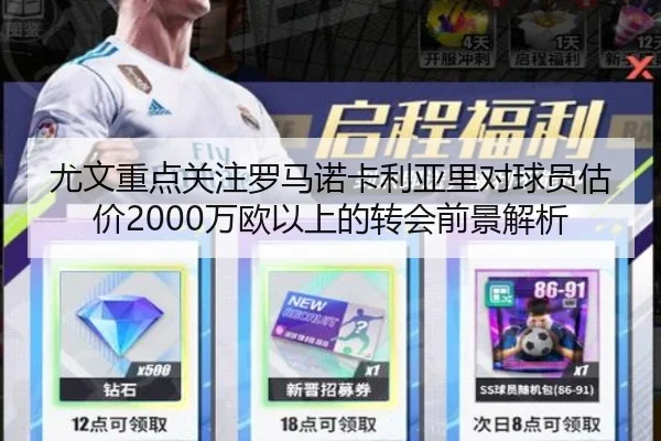尤文重点关注罗马诺卡利亚里对球员估价2000万欧以上的转会前景解析 - hth