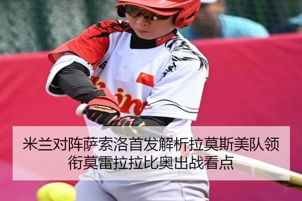 米兰对阵萨索洛首发解析拉莫斯美队领衔莫雷拉拉比奥出战看点 - hth
